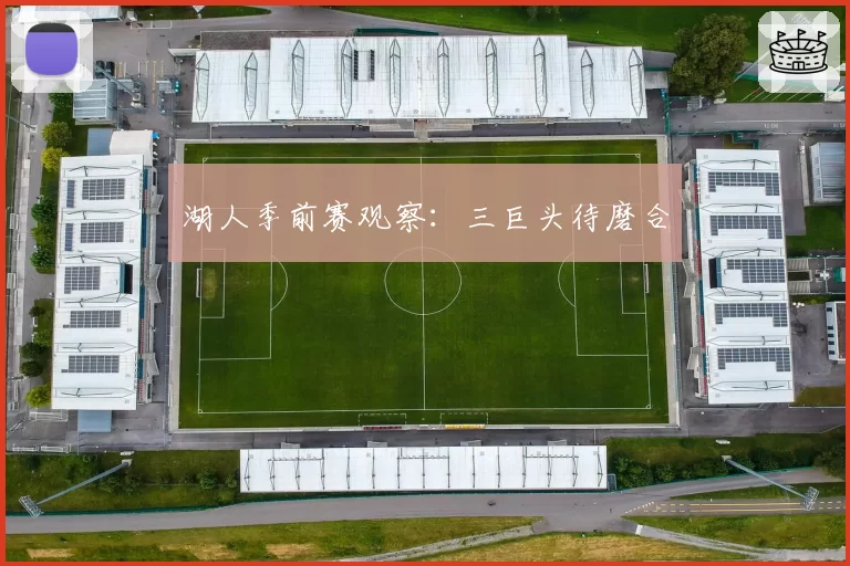 湖人季前赛观察：三巨头待磨合