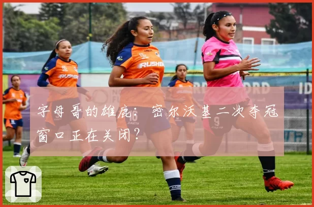 字母哥的雄鹿：密尔沃基二次夺冠窗口正在关闭？