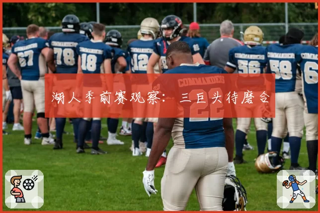 湖人季前赛观察：三巨头待磨合