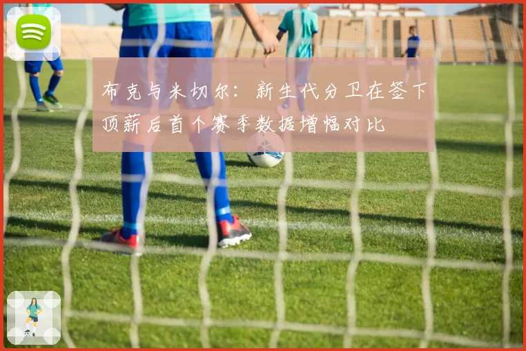 布克与米切尔：新生代分卫在签下顶薪后首个赛季数据增幅对比