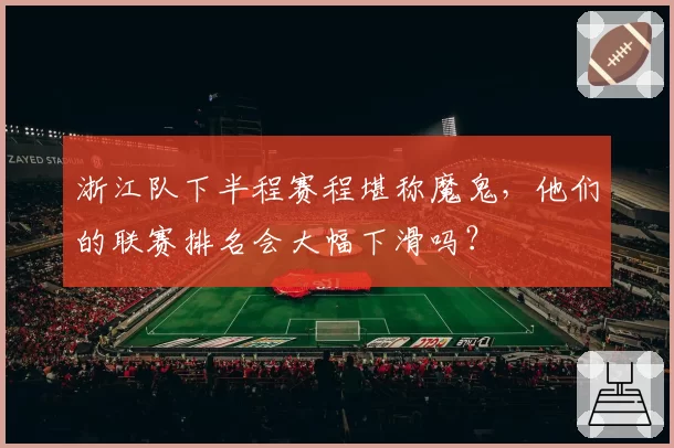 浙江队下半程赛程堪称魔鬼，他们的联赛排名会大幅下滑吗？