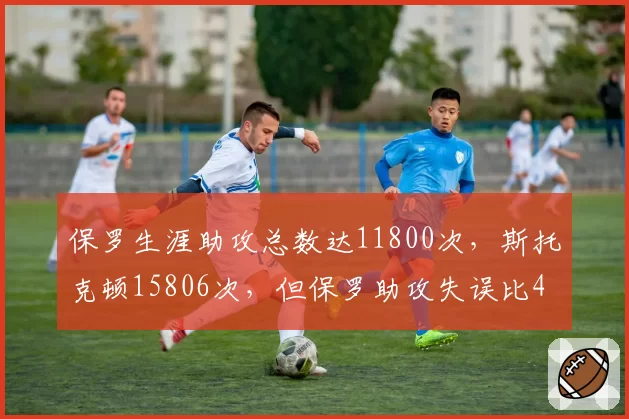保罗生涯助攻总数达11800次,斯托克顿15806次,但保罗助攻失误比4.0优于斯托克顿的3.7