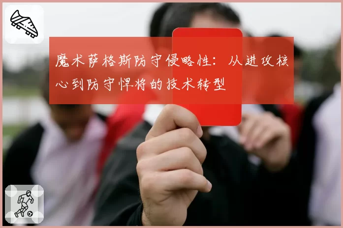魔术萨格斯防守侵略性：从进攻核心到防守悍将的技术转型
