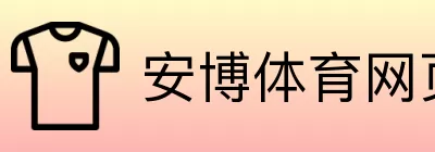 安博体育网页版 Logo